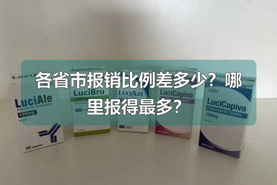 各省市报销比例差多少？哪里报得最多？