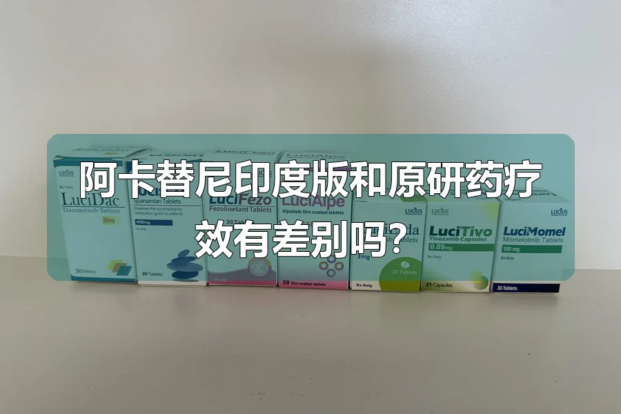 阿卡替尼印度版和原研药疗效有差别吗?
