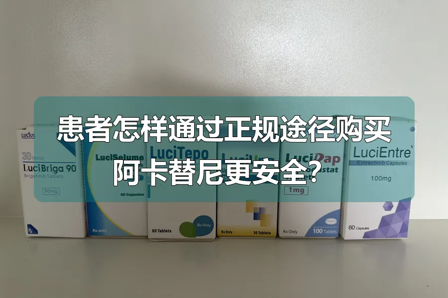 患者怎样通过正规途径购买阿卡替尼更安全?