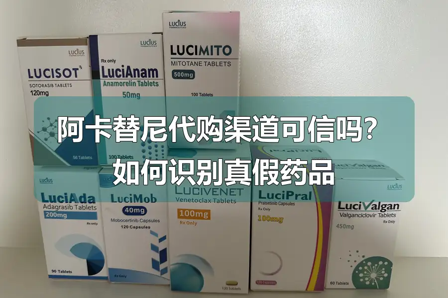 阿卡替尼代购渠道可信吗?如何识别真假药品