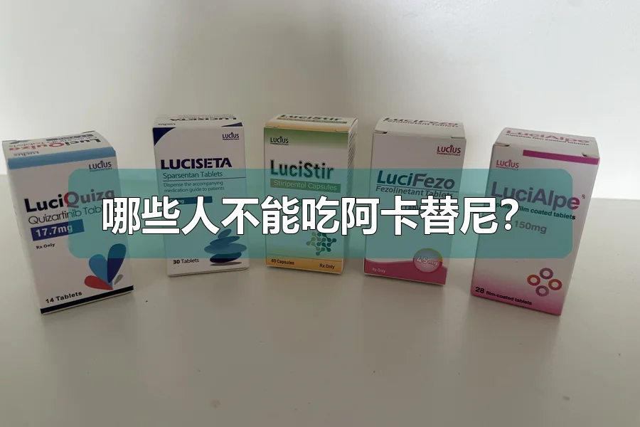 哪些人不能吃阿卡替尼？