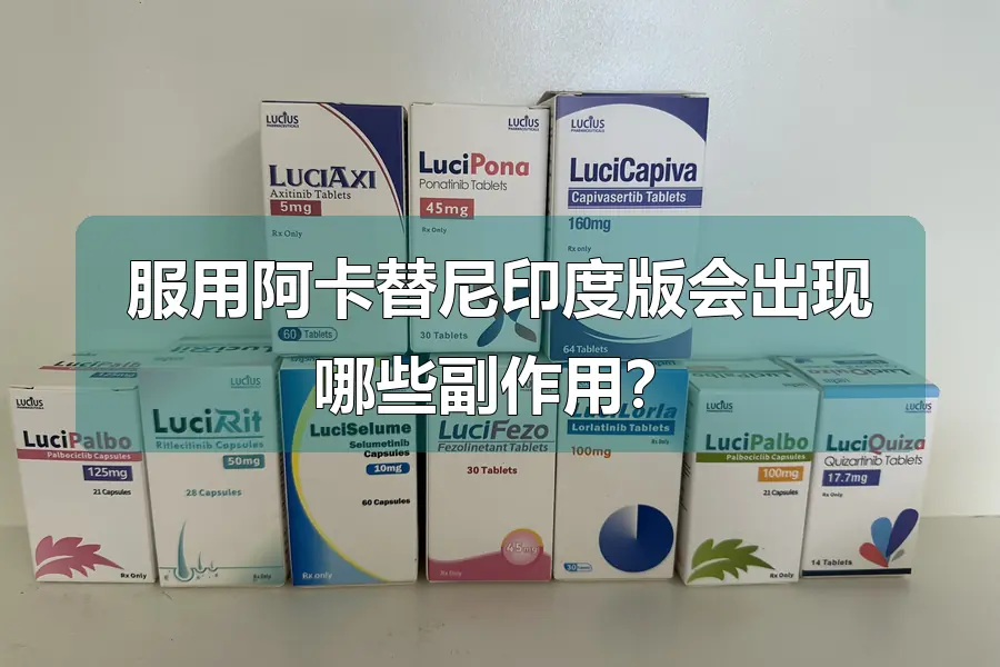 服用阿卡替尼印度版会出现哪些副作用?