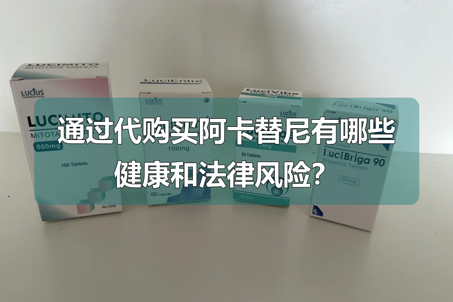 通过代购买阿卡替尼有哪些健康和法律风险?